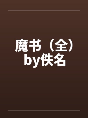 外冷内媚的掌门仙尊美母的沉沦~被我用肉棒与妹妹的秘制法器调教到夜夜求肏,姐妹花在调教下堕落成臣服在我