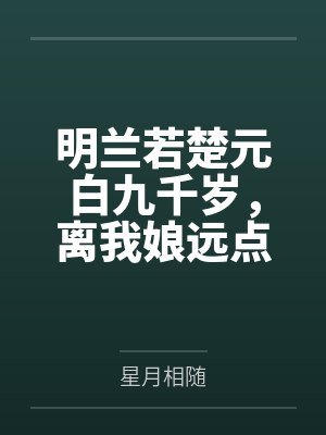 快穿：白月光分手后走上人生巅峰
